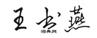 骆恒光王书燕行书个性签名怎么写