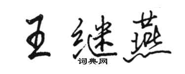 骆恒光王继燕行书个性签名怎么写