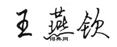 骆恒光王燕钦行书个性签名怎么写