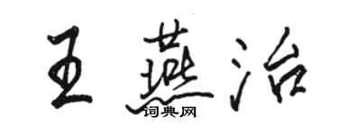 骆恒光王燕治行书个性签名怎么写