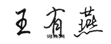 骆恒光王有燕行书个性签名怎么写