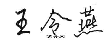 骆恒光王令燕行书个性签名怎么写