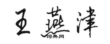 骆恒光王燕津行书个性签名怎么写