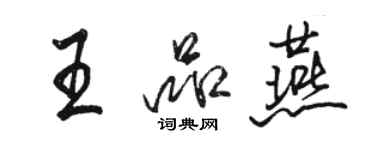 骆恒光王品燕行书个性签名怎么写