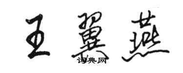 骆恒光王翼燕行书个性签名怎么写