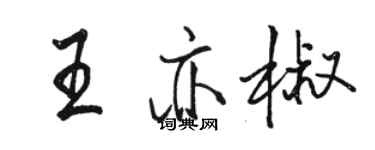 骆恒光王亦椒行书个性签名怎么写