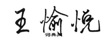 骆恒光王愉悦行书个性签名怎么写