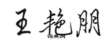 骆恒光王艳朋行书个性签名怎么写