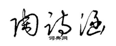 梁锦英陶诗涵草书个性签名怎么写