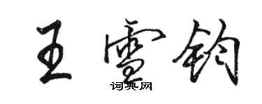 骆恒光王雪钧行书个性签名怎么写
