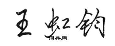 骆恒光王虹钧行书个性签名怎么写