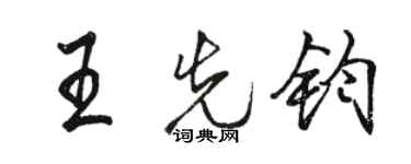 骆恒光王先钧行书个性签名怎么写
