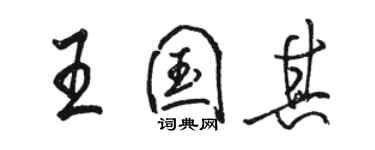 骆恒光王国其行书个性签名怎么写