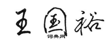 骆恒光王国裕行书个性签名怎么写