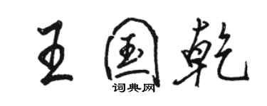 骆恒光王国乾行书个性签名怎么写