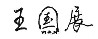 骆恒光王国展行书个性签名怎么写
