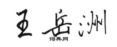 骆恒光王岳洲行书个性签名怎么写