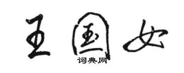 骆恒光王国女行书个性签名怎么写