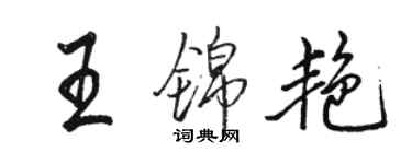 骆恒光王锦艳行书个性签名怎么写