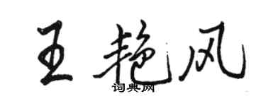 骆恒光王艳风行书个性签名怎么写