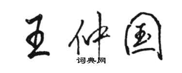 骆恒光王仲国行书个性签名怎么写