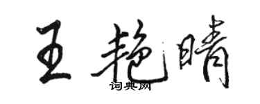 骆恒光王艳晴行书个性签名怎么写