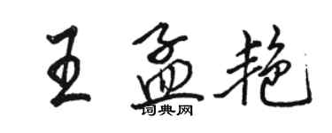 骆恒光王孟艳行书个性签名怎么写