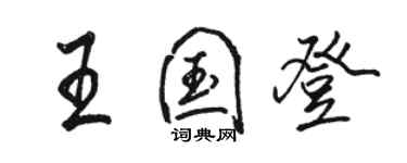 骆恒光王国登行书个性签名怎么写