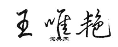 骆恒光王唯艳行书个性签名怎么写