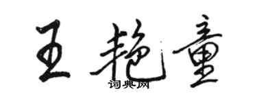 骆恒光王艳童行书个性签名怎么写