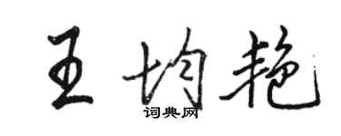 骆恒光王均艳行书个性签名怎么写