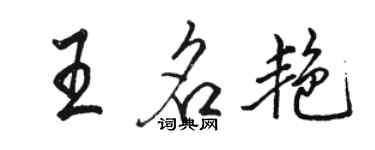 骆恒光王名艳行书个性签名怎么写