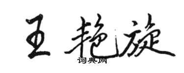 骆恒光王艳旋行书个性签名怎么写