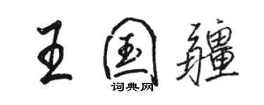 骆恒光王国疆行书个性签名怎么写