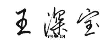 骆恒光王深宝行书个性签名怎么写