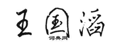 骆恒光王国滔行书个性签名怎么写