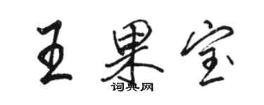 骆恒光王果宝行书个性签名怎么写