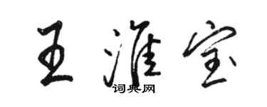 骆恒光王淮宝行书个性签名怎么写
