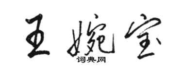 骆恒光王婉宝行书个性签名怎么写