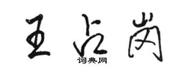 骆恒光王占岗行书个性签名怎么写