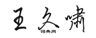 骆恒光王久啸行书个性签名怎么写