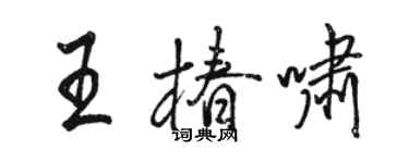 骆恒光王椿啸行书个性签名怎么写