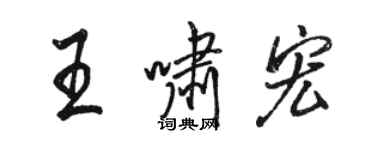 骆恒光王啸宏行书个性签名怎么写