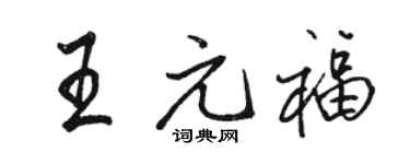 骆恒光王元福行书个性签名怎么写