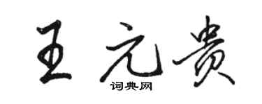 骆恒光王元贵行书个性签名怎么写