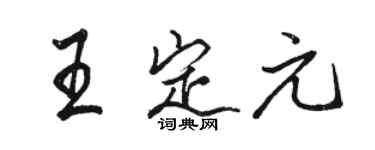 骆恒光王定元行书个性签名怎么写
