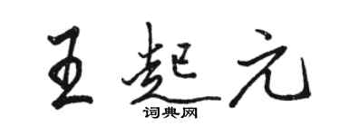 骆恒光王起元行书个性签名怎么写