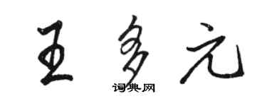 骆恒光王多元行书个性签名怎么写