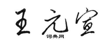 骆恒光王元宣行书个性签名怎么写