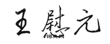 骆恒光王慰元行书个性签名怎么写